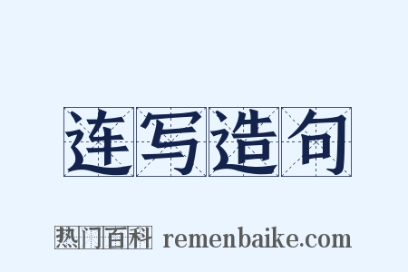 连写造句是什么意思的图片